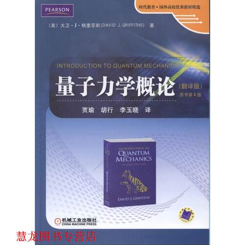 【正版书籍】 量子力学概论 David J.Griffths(美)贾瑜 胡行 李玉晓译 机械工业出版社