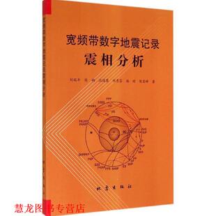 【正版书籍】 宽频带数字地震记录震相分析 刘瑞丰,陈翔,沈道康 等 著 地震出版社