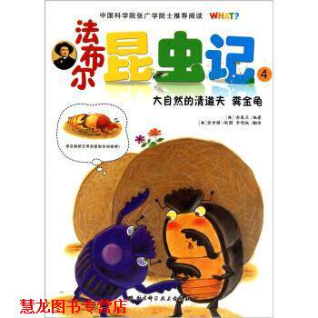 【正版书籍】 法布尔昆虫记4:大自然的清道夫粪金龟 高苏珊娜 北京科学技术出版社