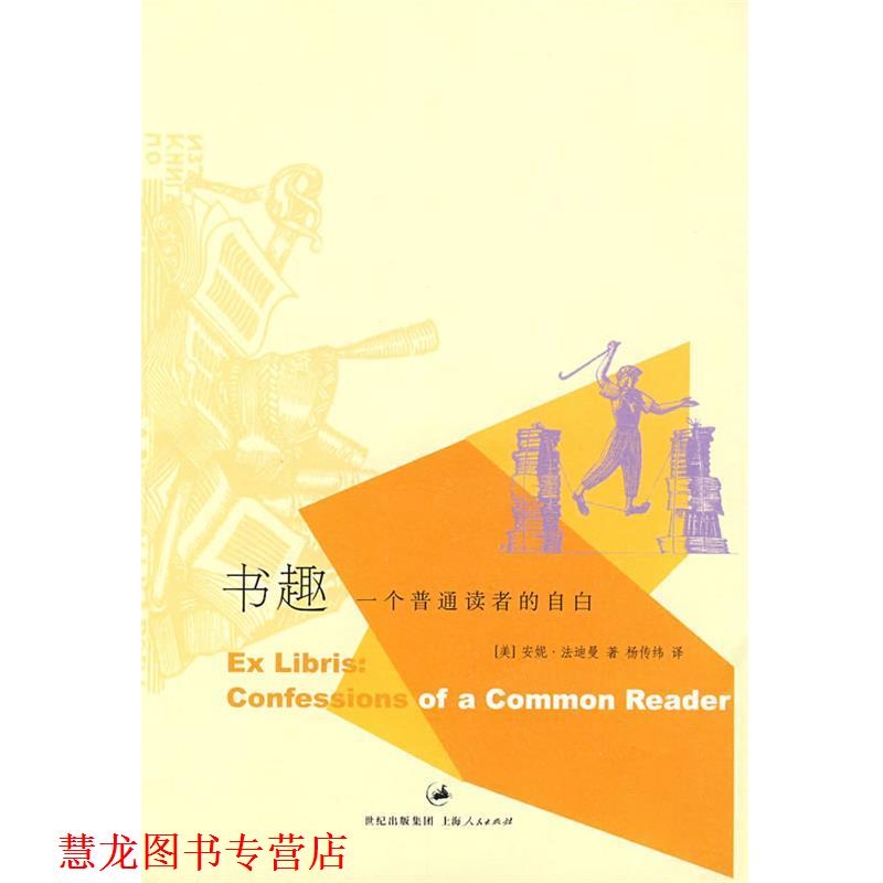 【正版书籍】 书趣:一个普通读者的自白 (美)法迪曼　著,杨传纬　译 上海人民出版社