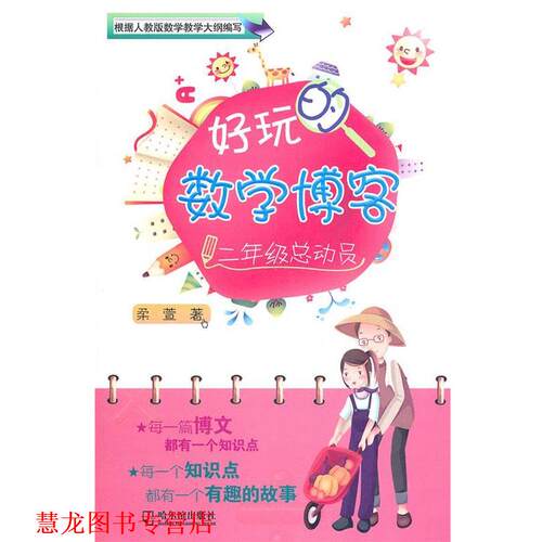 【正版书籍】 好玩的数学.二年级总动员 柔萱 著 哈尔滨出版社
