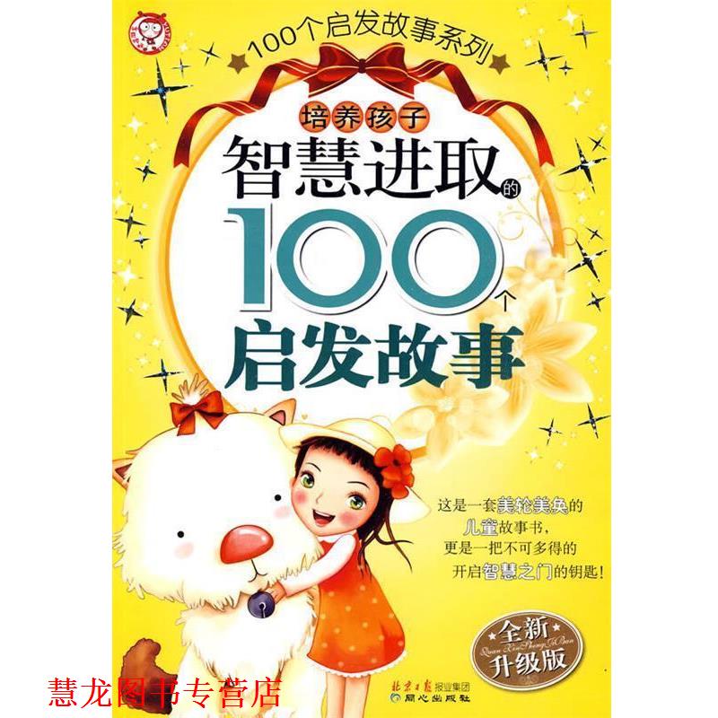 【正版书籍】 100个启发故事系列:培养孩子智慧进取的100个启发故事 禹田
