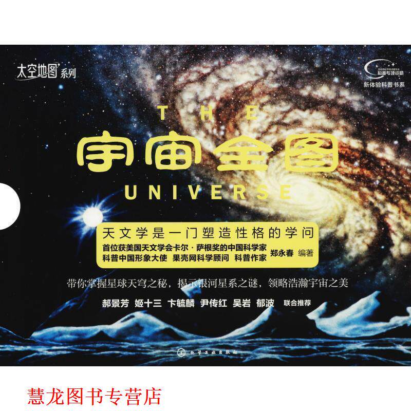 【正版书籍】 “太空地图”系列--宇宙全图 郑永春 著 化学工业出版社