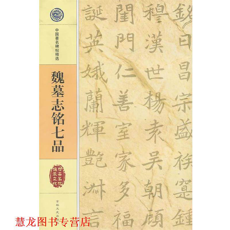 【正版书籍】 中国碑帖精选 魏墓志铭七品 吉林文史出版社 吉林文史出版社