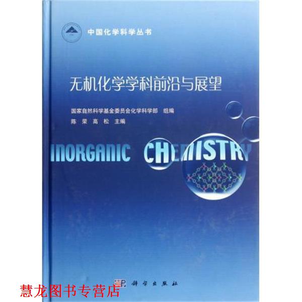 【正版书籍】 无机化学学科前沿与展望 国家自然科学基金委员会化学科学部 编 科学出版社