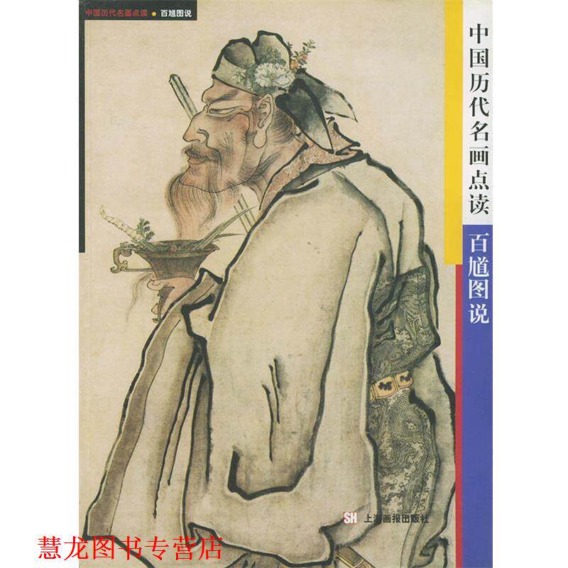 【正版书籍】 百馗图说—中国历代名画点读 邓明,沈一草 编著 上海画报出版社