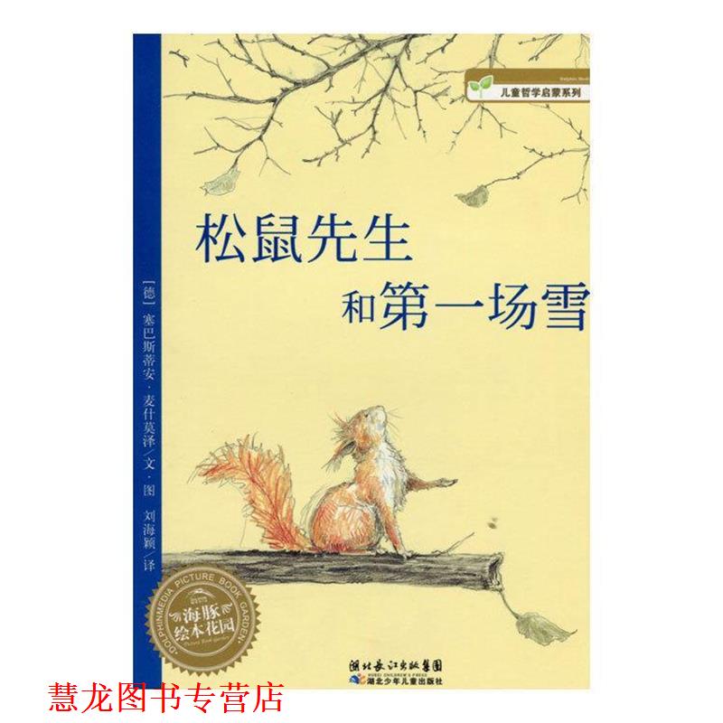 【正版书籍】 松鼠先生和场雪 (德)塞巴斯蒂安·麦什莫泽 文,(德)塞巴斯蒂安·麦什莫泽 图,刘海颖 译 湖北少儿出版社