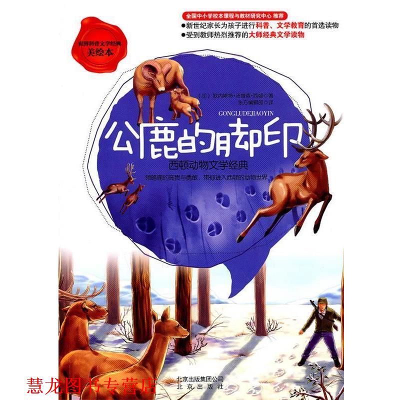【正版书籍】 世界科普文学经典美绘本 公鹿的脚印 西顿动物文学经典 (加)西顿 著,东方编辑部 译 北京出版社
