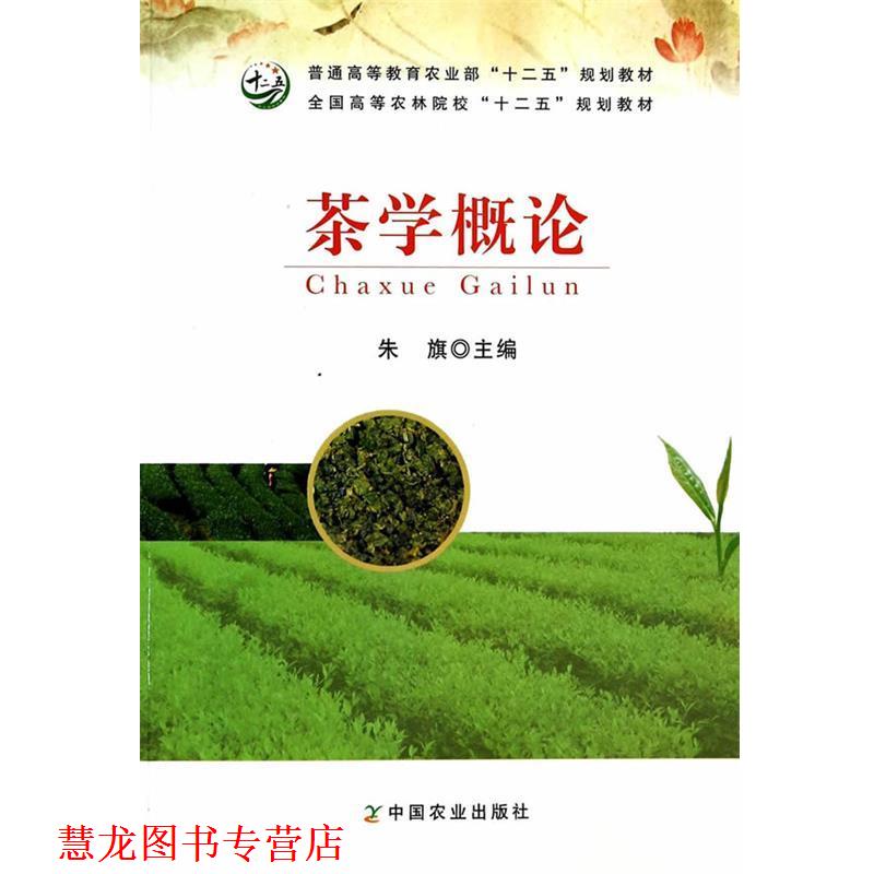 【正版书籍】 茶学概论 朱旗 译 中国农业出版社
