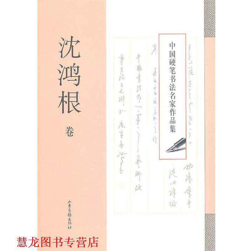 【正版书籍】 中国硬笔书法名家作品集·沈鸿根卷 沈鸿根 著 山东画报出版社
