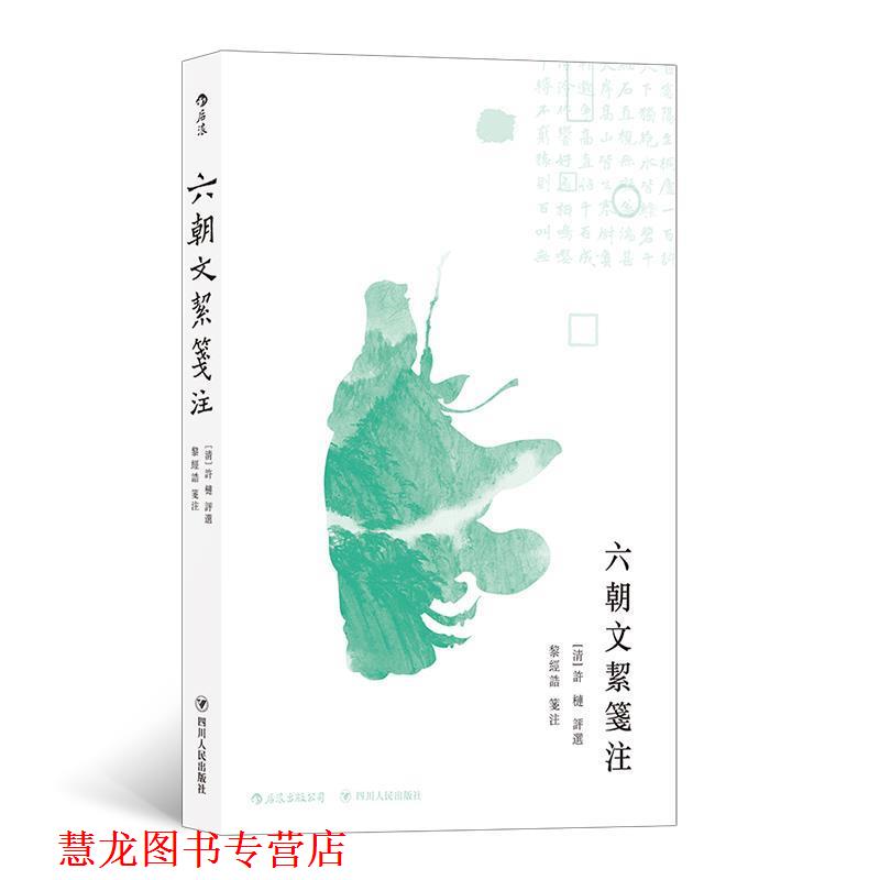 【正版书籍】 六朝文絜笺注 许梿,黎经诰注 四川人民出版社