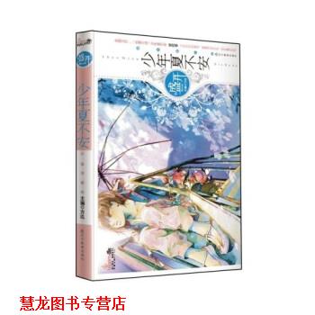 【正版书籍】 盛开 少年夏不安 方达 辽宁教育出版社