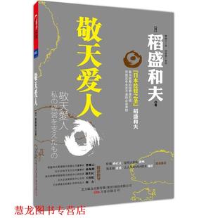 【正版书籍】 敬天爱人 (日)稻盛和夫　著,曹岫云　译 万卷出版公司