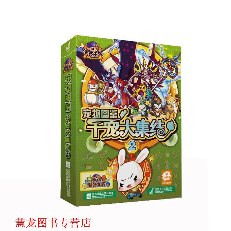 【正版书籍】 洛克王国宠物图鉴 千宠大集结2 深圳市腾讯计算机系统有限公司 江苏文艺出版社