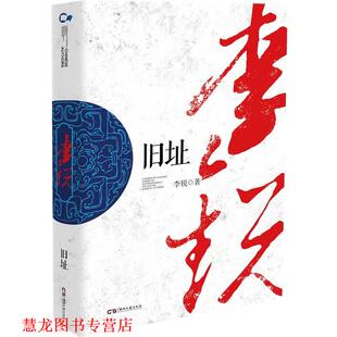 【正版书籍】 旧址 李锐 湖南文艺出版社