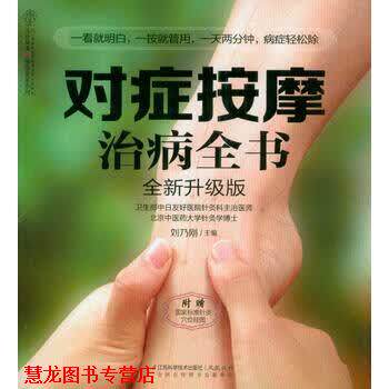 【正版书籍】 对症按摩治病全书:全新升级版 刘乃刚 江苏科技出版社