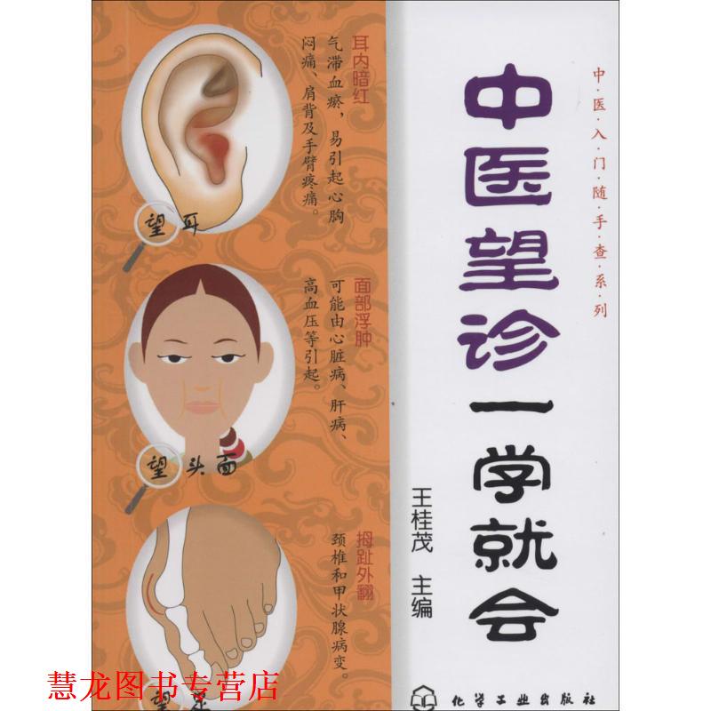 【正版书籍】 中医望诊一学就会 王桂茂 编 化学工业出版社