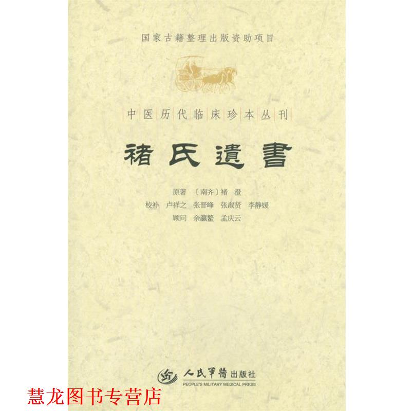 【正版书籍】 褚氏遗书.中医历代临床珍本丛刊 （南齐）褚澄　原,卢祥之　等校补 人民军医出版社