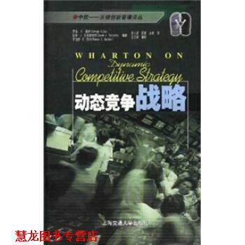 【正版书籍】 动态竞争战略 戴伊（Day）,孟立慧 著 上海交通大学出版社