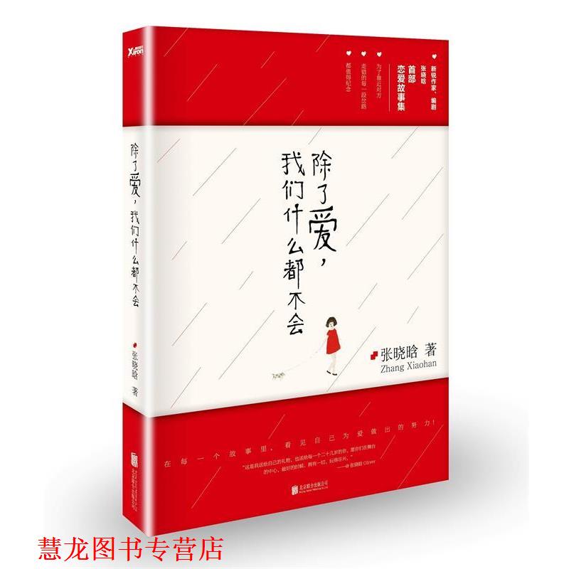 【正版书籍】 除了爱,我们什么都不会 张晓晗 北京联合出版公司出版社