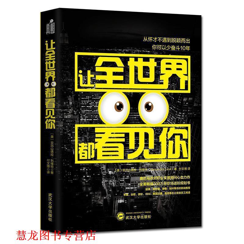 【正版书籍】 让全世界都看见你 【美】亚历山德拉·列维特 武汉大学出版社