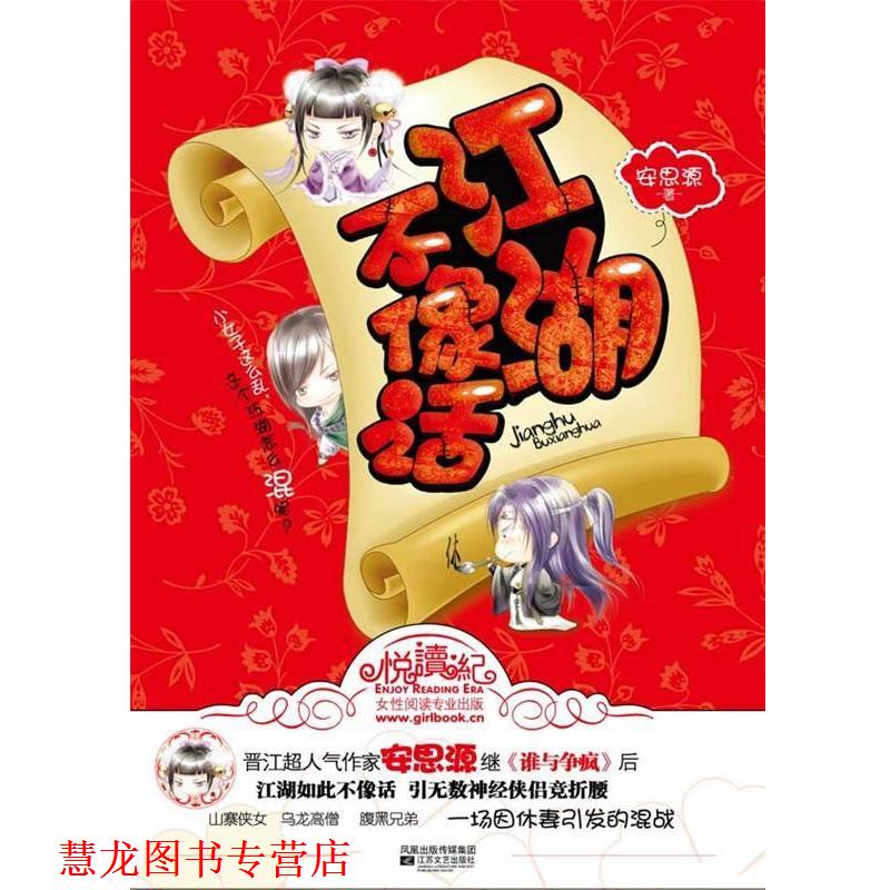 【正版书籍】 江湖不像话 安思源　著 江苏文艺出版社
