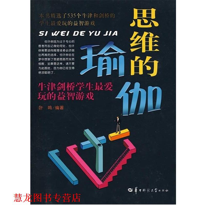 【正版书籍】 思维的瑜珈 叶鸣 编著 华中师范大学出版社
