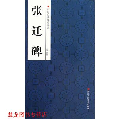 【正版书籍】 中国经典碑帖荟萃:张迁碑 赵国勇,舒晨等编 浙江人民美术出版社