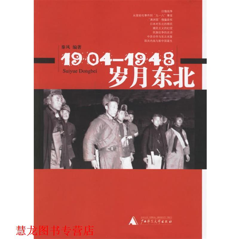【正版书籍】 岁月东北1904-1948 秦风 广西师范大学出版社