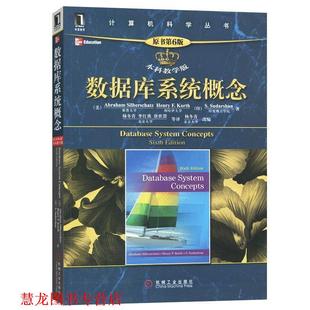 【正版书籍】 数据库系统概念 (美)西尔伯沙茨,等 机械工业出版社