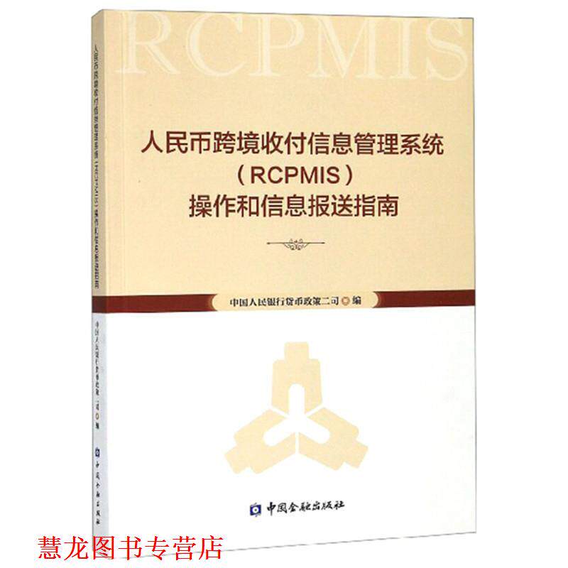 【正版书籍】 人民币跨境收付信息管理系统操作 中国人民银行货币政策二司 编 中国金融出版社