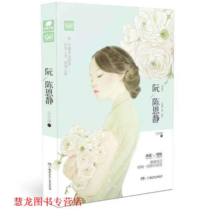 【正版书籍】 阮陈恩静 吕亦涵 湖南少年儿童出版社