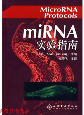 【正版书籍】 miRNA实验指南 (美)Ying,S.Y 主编,郑晓飞 主译 化学工业出版社