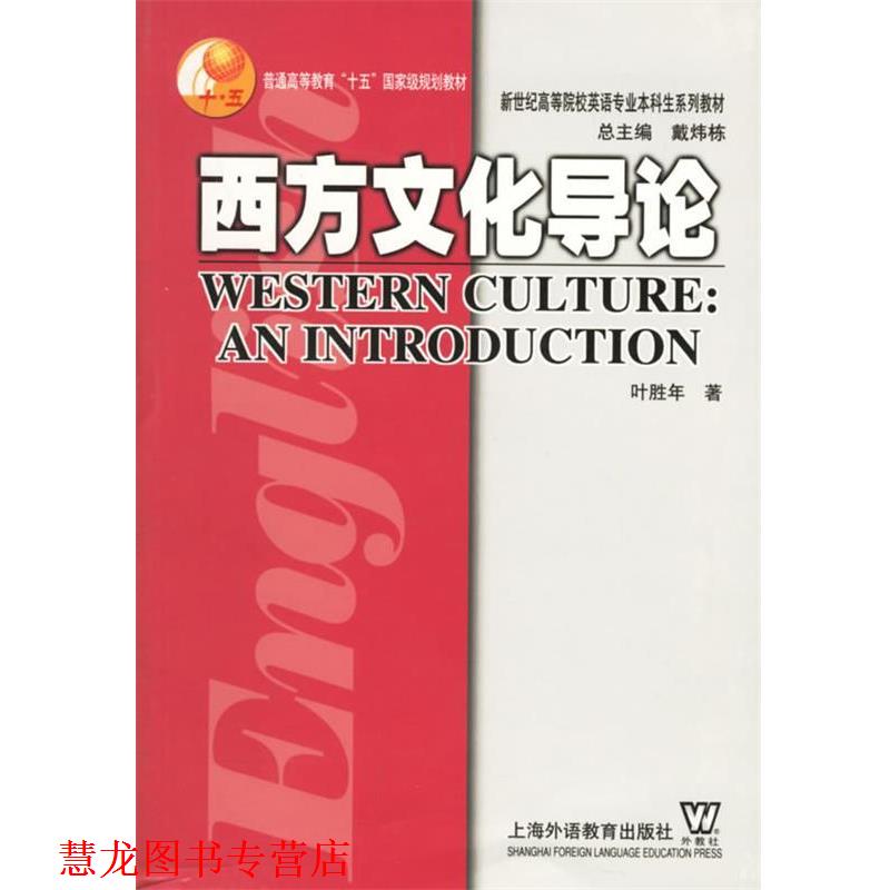 【正版书籍】 西方文化导论 叶胜年 上海外语教育出版社