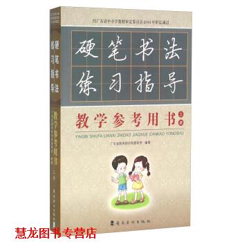 【正版书籍】 硬笔书法练习指导教学参考用书 杨建国 编 岭南美术出版社