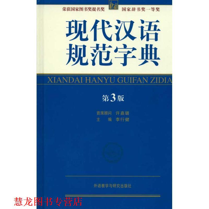 【正版书籍】 现代汉语规范字典-第3版 李行健 外语教学与研究出版社