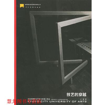 【正版书籍】 技艺的穿越:日本京都市立艺术大学漆工专业 江黎 著 人民美术出版社