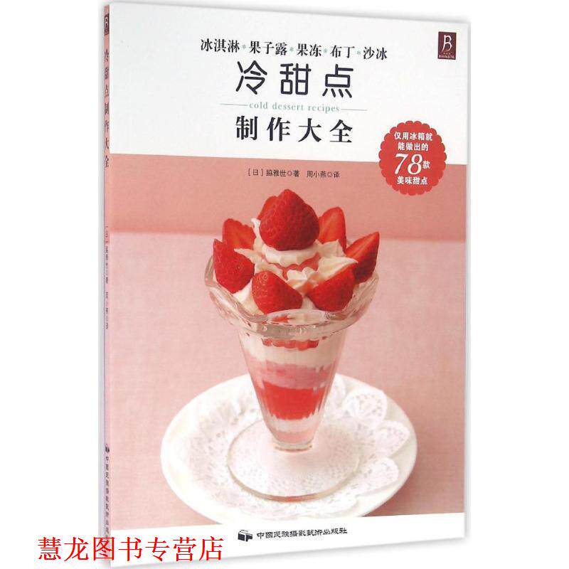 【正版书籍】 冷甜点制作大全 [日] 脇雅世 著 中国民族摄影艺术出版社