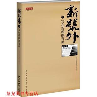 新号外1 写在新闻纸背面 新京报传媒研究院 新星出版 书籍 编 社 正版