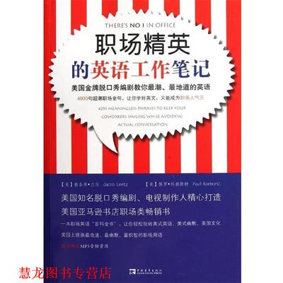 【正版书籍】 职场精英的英语工作笔记 [美] 雅各布·兰茨,[美] 保罗·科赫斯特 著,叶硕, 中国青年出版社