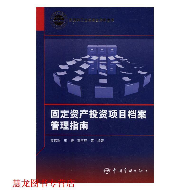 【正版书籍】 固定资产投资项目档案管理指南 贾伟军,王涛,董宇环等 中国宇航出版社