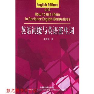 【正版书籍】 英语词缀与英语派生词 李平武 著 外语教学与研究出版社