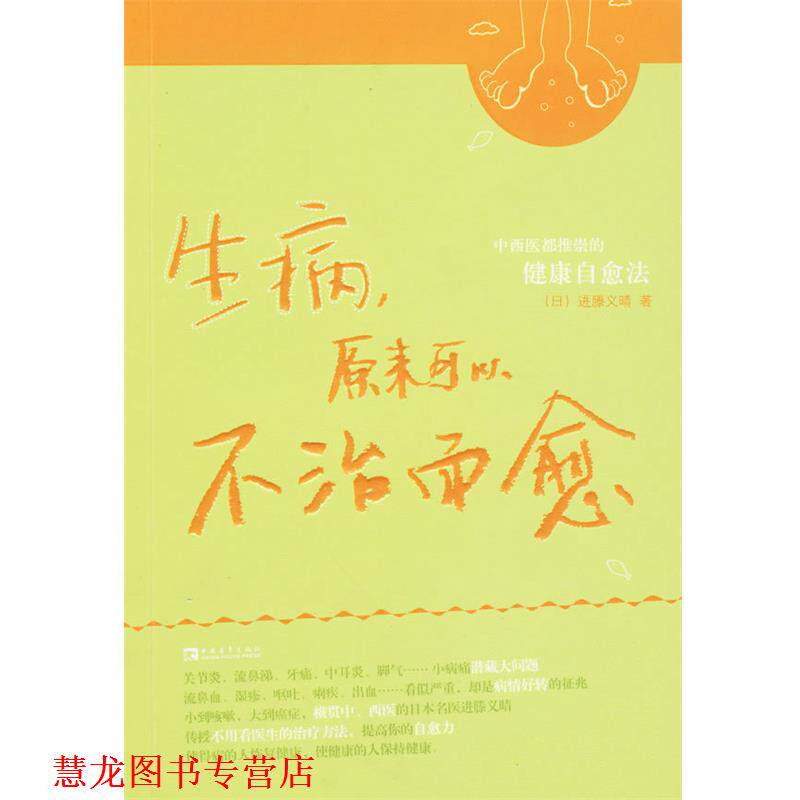 【正版书籍】 生病，原来可以不治而愈—中西医都推崇的健康自愈法 (日)进藤义晴 中国青年出版社