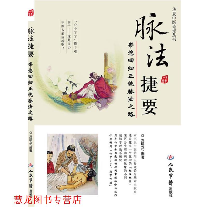 【正版书籍】 脉法捷要-带您回归正统脉法之路 刘建立 编著 人民军医出版社