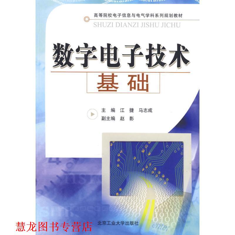 【正版书籍】 数字电子技术基础 江捷,马志诚　主编 北京工业大学出版社