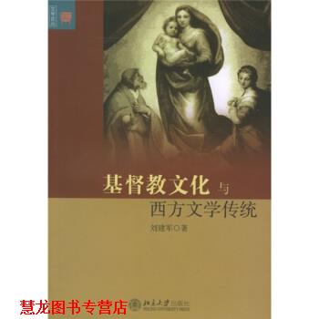 【正版书籍】 基督教文化与西方文学传统 刘建军 北京大学出版社