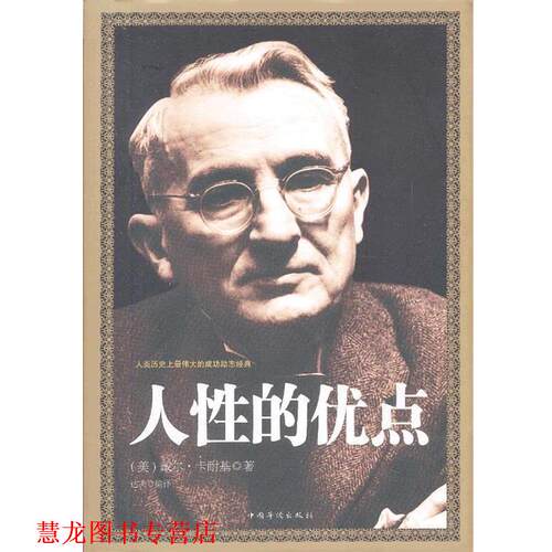 【正版书籍】 人性的优点 (美)戴尔.卡耐基 中国华侨出版社