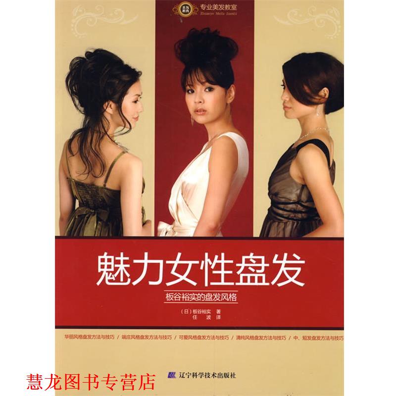 【正版书籍】 魅力女性盘发：板谷裕实的盘发风格 （日）板谷裕实　著,任波　译 辽宁科学技术出版社