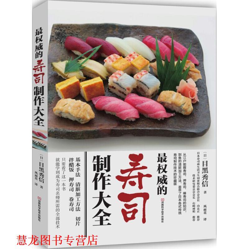 【正版书籍】 的寿司制作大全 [日]目黑秀信 著,风雨花 译 河南科学技术出版社