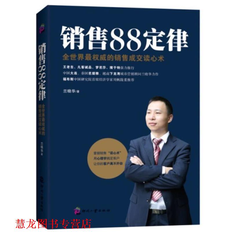 【正版书籍】 销售88定律--全世界的销售成交读心术 兰晓华 文化发展出版社